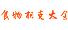 食物相克大全