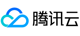 腾讯云