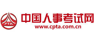 中国人事考试网