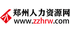 郑州人力资源网