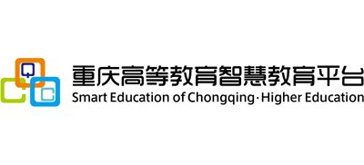 重庆高等教育智慧教育平台