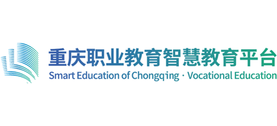 重庆职业教育智慧教育平台
