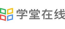 学堂在线