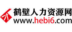 鹤壁人力资源网
