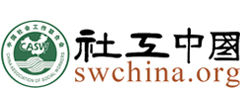 社工中国网（中国社会工作联合会）