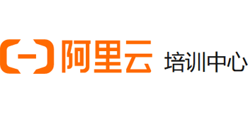 阿里云培训中心