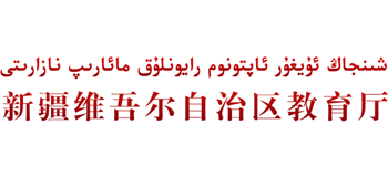 新疆维吾尔自治区教育厅