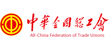 中华全国总工会