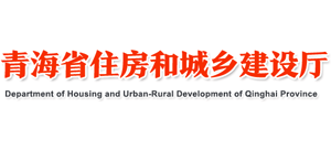 青海省住房和城乡建设厅