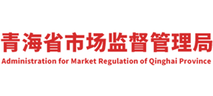 青海省市场监督管理局