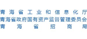 青海省工业和信息化厅