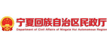 宁夏回族自治区民政厅