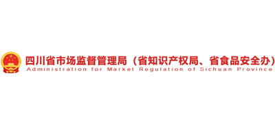 四川省市场监督管理局