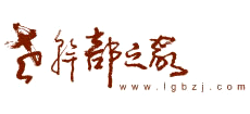 老干部之家