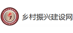 乡村振兴建设网