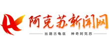 阿克苏新闻网