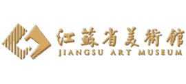 江苏省美术馆