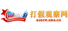 打假观察网