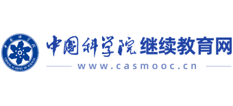 中国科学院继续教育网