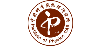 中国科学院物理研究所