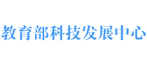 教育部科技发展中心