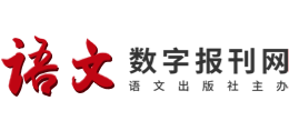 语文数字报刊网