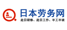 日本劳务