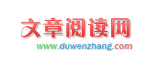 文章阅读网