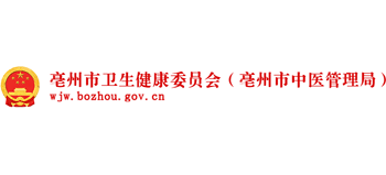 安徽省亳州市卫生健康委员会(亳州市中医管理局)