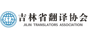 吉林省翻译协会