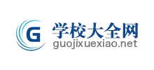 学校大全网