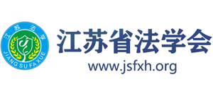 江苏省法学会