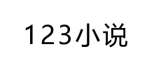 123小说