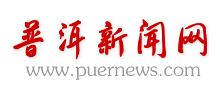 普洱新闻网