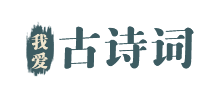 我爱古诗词