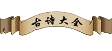 古诗大全