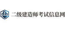 二级建造师考试信息网