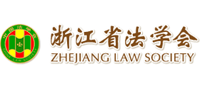 浙江省法学会