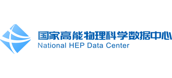 国家高能物理科学数据中心