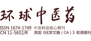 《环球中医药》杂志