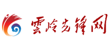 云岭先锋网