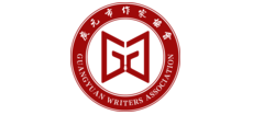 广元作家网（蜀道文学院）