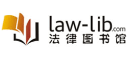 法律图书馆