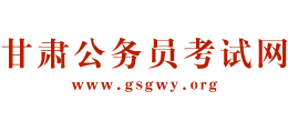 甘肃公务员考试网