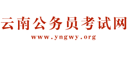 云南公务员考试网
