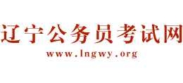 辽宁公务员考试网