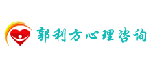 郭利方心理咨询工作室