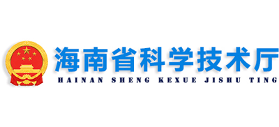 海南省科学技术厅