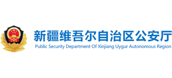 新疆维吾尔自治区公安厅