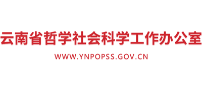 云南省哲学社会科学工作办公室